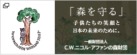 C.W.ニコル・アファンの森財団